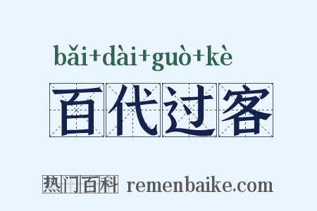 百代过客是什么意思的图片